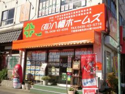 (有)八幡ホームズ (有)八幡ホームズの写真