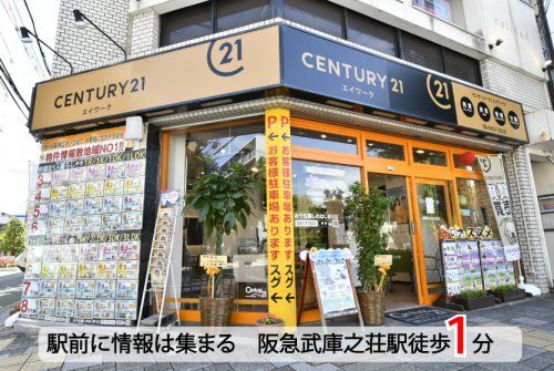 センチュリー21株式会社エイワーク 武庫之荘南店 センチュリー21株式会社エイワーク 武庫之荘南店の写真