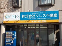 株式会社クレス不動産 勝田台営業所の写真