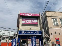 株式会社イオンズエステート ホームメイト ＦＣ清瀬店の写真