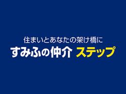 すみふの仲介 ステップの写真