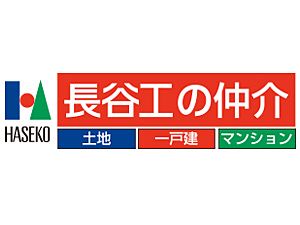 長谷工リアルエステート 仲介の写真
