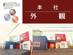 株式会社フロンティアエステート 株式会社フロンティアエステートの写真