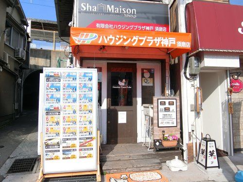 有限会社ハウジングプラザ神戸 有限会社ハウジングプラザ神戸の写真