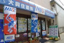 MAST 大興住建株式会社の写真