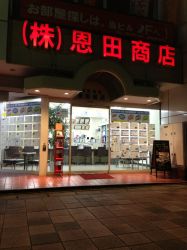 株式会社恩田商店 （賃貸）の写真