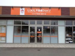 LIXIL不動産ショップ ひかり不動産福津本店の写真