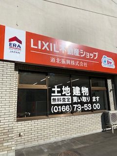 Lixil不動産ショップ道北振興 北海道旭川市五条通６丁目 の店舗情報 評判 いえらぶ不動産会社検索