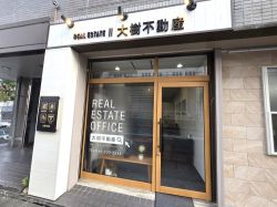 大樹不動産の写真