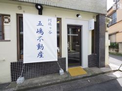 株式会社五嶋不動産の写真