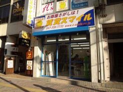 賃貸スマイル株式会社 本八幡店の写真