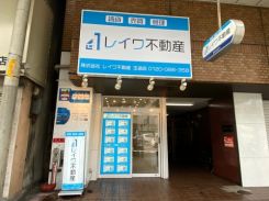 レイワ不動産 玉造店の写真