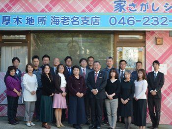 株式会社厚木地所 海老名支店 株式会社厚木地所 海老名支店の写真