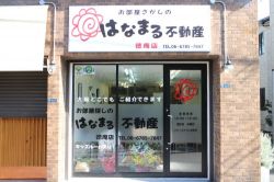 はなまる不動産 徳庵店の写真