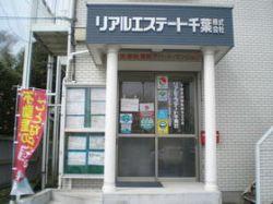 リアルエステート千葉(株)の写真