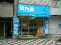 不動産ベース学園前店(今西不動産仲介) 不動産ベース学園前店(今西不動産仲介)の写真