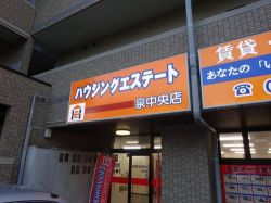 株式会社ハウジングエステート 泉中央店 株式会社ハウジングエステート 泉中央店の写真