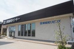 （株）新昭和リビンズ 房総移住センター金田店の写真