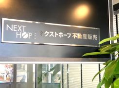 NEXT HOPE株式会社の写真