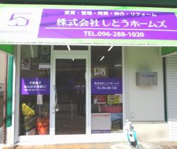 株式会社しとうホームズ 株式会社しとうホームズの写真