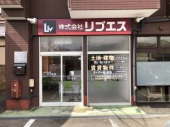 株式会社リブエス秋田店の写真