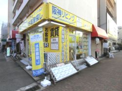 阪神リビング（株）甲子園球場前店の写真