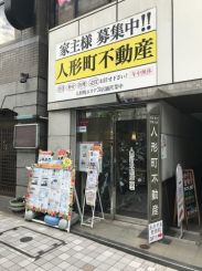 人形町不動産株式会社 人形町支店の写真