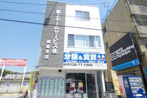 富士ホームサービス 株式会社 箕面支店の写真
