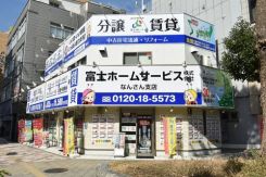 富士ホームサービス株式会社 なんさん支店の写真