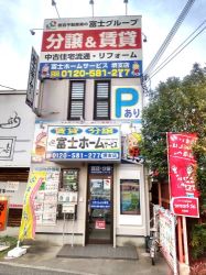 富士ホームサービス株式会社 堺支店の写真