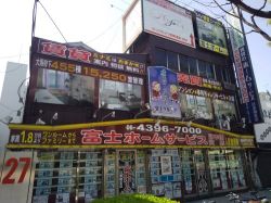 富士ホームサービス 日本橋店の写真