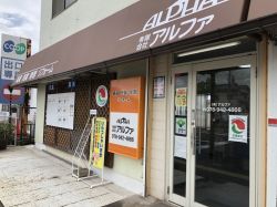 (有)アルファの写真
