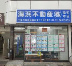 海浜不動産株式会社 稲毛本店の写真