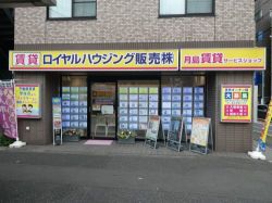 ロイヤルハウジング販売株式会社 月島賃貸サービスショップの写真