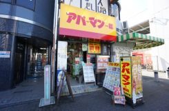 アパートマンション館株式会社 取手店の写真