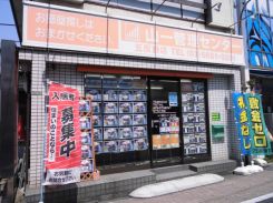 山一管理センター株式会社 五反野店の写真