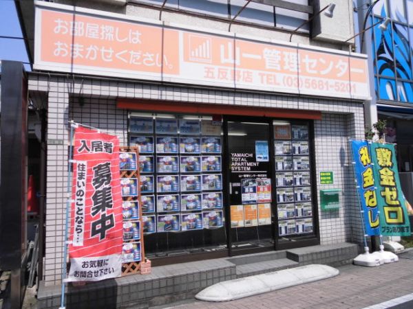 山一管理センター株式会社 五反野店 山一管理センター株式会社 五反野店の写真
