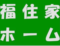 福住家ホーム株式会社の写真