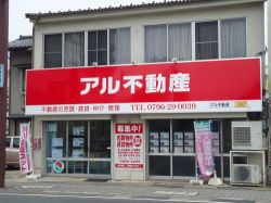 アル不動産(株)の写真