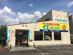 イエステーション各務原店 未来ホーム（株）の写真