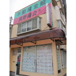 (有)熊野商会の写真