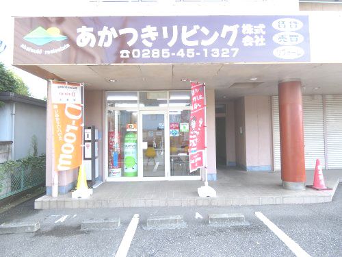 あかつきリビング株式会社 あかつきリビング株式会社の写真
