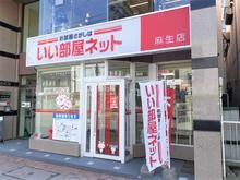 いい部屋ネット 麻生店の写真