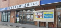 貝沼建設株式会社北支店の写真