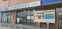 貝沼建設株式会社 北支店 貝沼建設株式会社 北支店の写真
