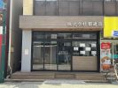 フィールズお花茶屋株式会社都通商の写真