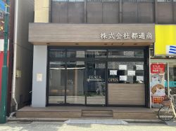 フィールズお花茶屋株式会社都通商の写真