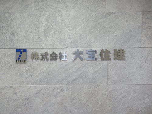株式会社大宝住建 株式会社大宝住建の写真