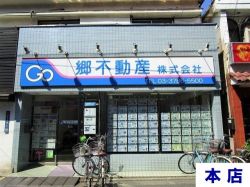 郷不動産株式会社 本店の写真