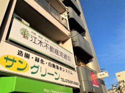 江木不動産流通(株)の写真